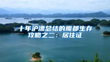 十年沪漂总结的魔都生存攻略之二：居住证