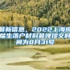 最新信息，2022上海应届生落户材料最晚提交时间为8月31号