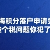 上海积分落户申请失败，这些个税问题你犯了吗？