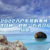 2022入户东莞的条件：这几种“秒批”方式介绍给你