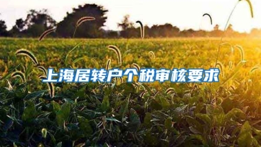 上海居转户个税审核要求