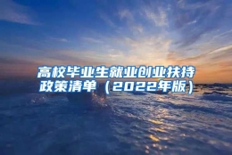 高校毕业生就业创业扶持政策清单（2022年版）