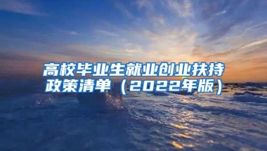 高校毕业生就业创业扶持政策清单（2022年版）