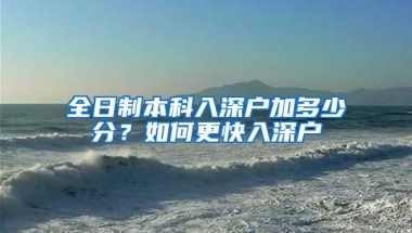 全日制本科入深户加多少分？如何更快入深户