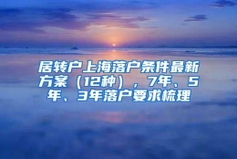 居转户上海落户条件最新方案（12种），7年、5年、3年落户要求梳理