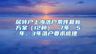 居转户上海落户条件最新方案（12种），7年、5年、3年落户要求梳理