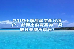 2019上海应届生积分落户，除列出的竞赛外，其他竞赛都不算吗？