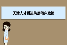 天津人才引进购房落户政策,天津人才落户买房补贴有那些