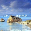 CPA ≈ 本科学历