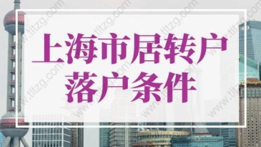 2022年上海市居转户落户条件！落户上海快至1个月！