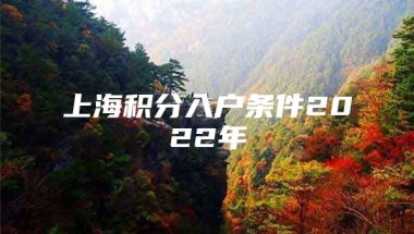 上海积分入户条件2022年