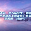 清华、北大毕业生，为何不愿意去上海发展？真实原因很“接地气”