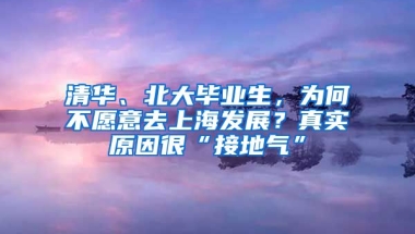 清华、北大毕业生，为何不愿意去上海发展？真实原因很“接地气”