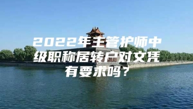 2022年主管护师中级职称居转户对文凭有要求吗？