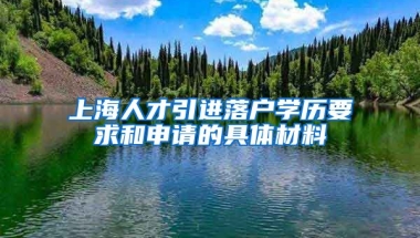 上海人才引进落户学历要求和申请的具体材料