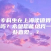 专科生在上海读值得吗？希望您能给我一些意见。？