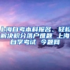 上海自考本科报名、轻松解决积分落户难题 上海自学考试 今题网