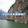 2021大专深圳落户