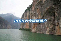 2021大专深圳落户