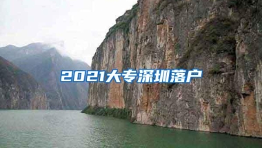 2021大专深圳落户