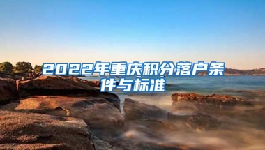 2022年重庆积分落户条件与标准