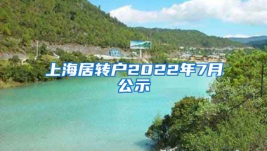 上海居转户2022年7月公示