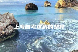 上海自考本科的条件