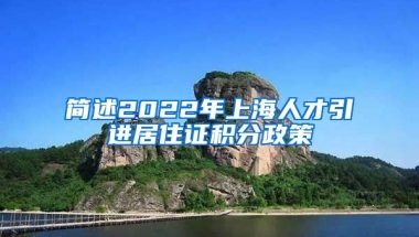 简述2022年上海人才引进居住证积分政策