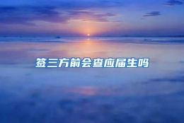 签三方前会查应届生吗