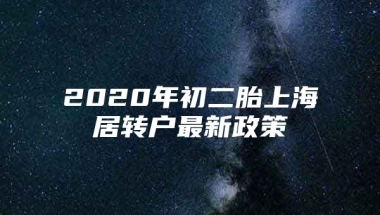 2020年初二胎上海居转户最新政策