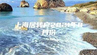 上海居转户2021年8月份