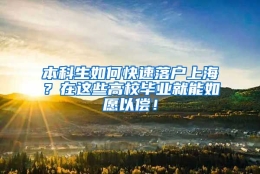 本科生如何快速落户上海？在这些高校毕业就能如愿以偿！