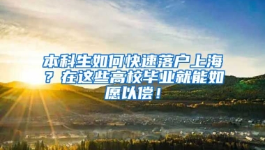 本科生如何快速落户上海？在这些高校毕业就能如愿以偿！