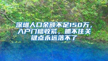 深圳人口余额不足150万，入户门槛收紧，抓不住关键点永远落不了