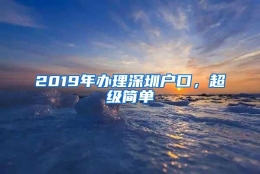 2019年办理深圳户口，超级简单