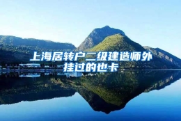 上海居转户二级建造师外挂过的也卡