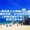 上海引进人才申请户口，申请时无房，公示阶段买房（中间过程6个月），现在落户怎么办？