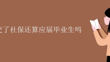 交了社保还算应届毕业生吗