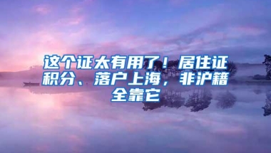 这个证太有用了！居住证积分、落户上海，非沪籍全靠它