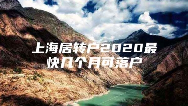 上海居转户2020最快几个月可落户