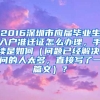 2016深圳市应届毕业生入户准迁证怎么办理，手续是如何（问题已经解决，问的人太多，直接写了一篇文）？