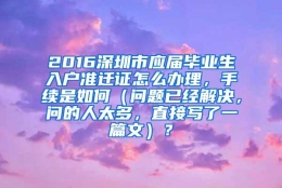 2016深圳市应届毕业生入户准迁证怎么办理，手续是如何（问题已经解决，问的人太多，直接写了一篇文）？