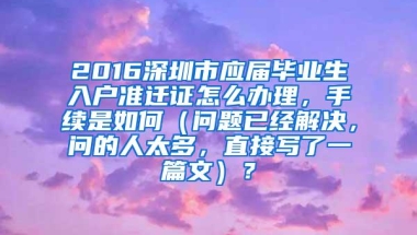 2016深圳市应届毕业生入户准迁证怎么办理，手续是如何（问题已经解决，问的人太多，直接写了一篇文）？