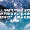 上海居转户受理通过以后要多久才变成审核通过？上海人社优先通道！