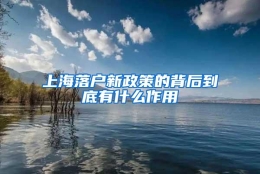 上海落户新政策的背后到底有什么作用