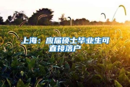 上海：应届硕士毕业生可直接落户