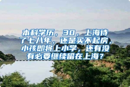 本科学历，30，上海待了七八年，还是买不起房，小孩即将上小学，还有没有必要继续留在上海？