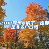 2017深圳市调干一定要是非农户口吗