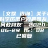 【文娱 咨询】关于本科学历落户问题网友：问政网友  2020-06-29 16：02 已回复