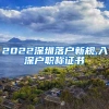 2022深圳落户新规,入深户职称证书